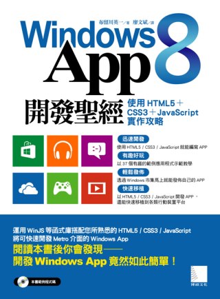 Windows 8 App開發聖經：使用HTML5+CSS3+JavaScript實作攻略(附光碟)