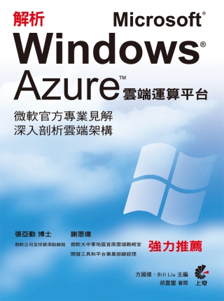 解析 Microsoft Windows Azure 雲端運...