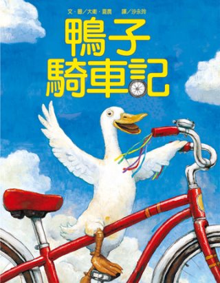 鴨子騎車記(二版一刷)