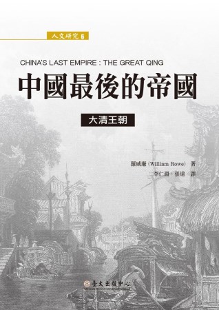 中國最後的帝國：大清王朝