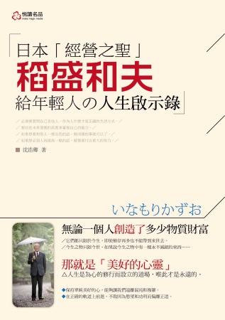 日本經營之聖：稻盛和夫給年輕人的人生啟示錄