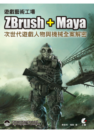 遊戲藝術工場：ZBrush + Maya次世代遊戲人物與機械...