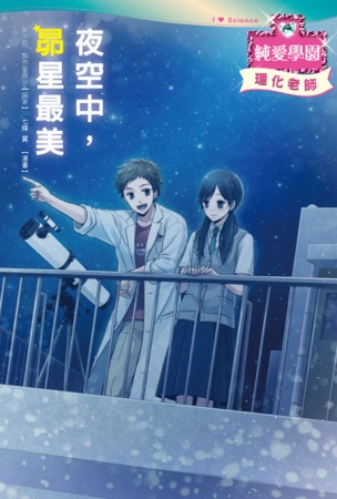 夜空中，昴星最美：浪漫少女漫畫×清新小說情節×有趣主題學習，新形式輕小說登場！