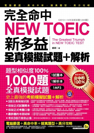 完全命中NEW TOEIC新多益全真模擬試題 + 解析（雙書...