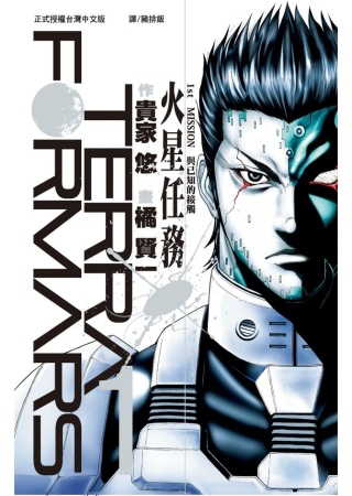 Terra Formars ～ 火星任務 ～ 1