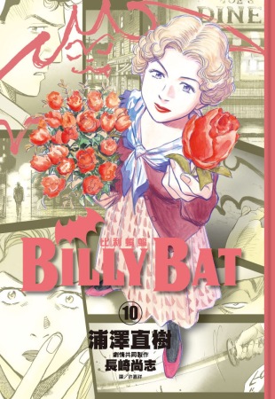 BILLY BAT比利蝙蝠(10)