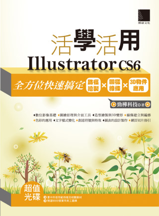 活學活用Illustrator CS6：全方位快速搞定路徑繪...