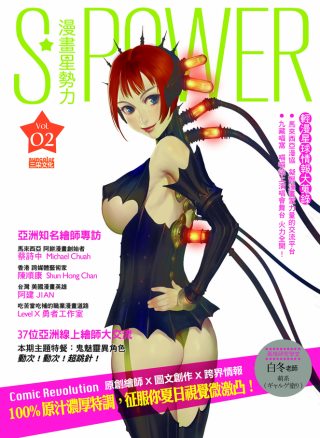 S POWER!漫畫星勢力(Vol.2)