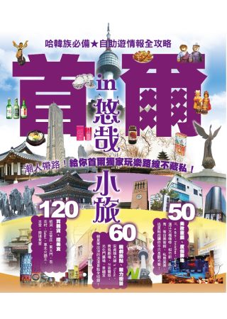 悠哉小旅in首爾：哈韓族必備☆自助遊情報全攻略