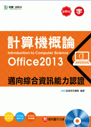 計算機概論(Office2013) - 邁向綜合資訊能力認證...