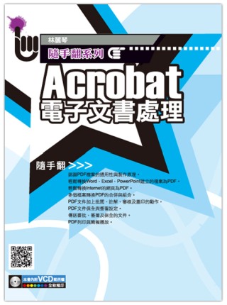 Adobe Acrobat PDF文書處理必備工具(附VCD...