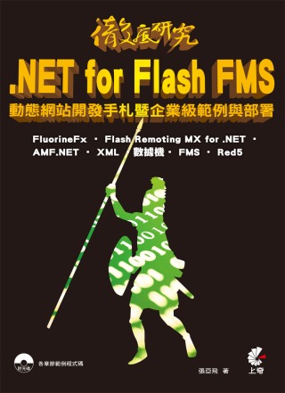 徹底研究.NET for Flash FMS 動態網站開發手札暨企業級範例與部署(附光碟)