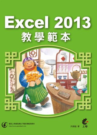 Excel 2013教學範本