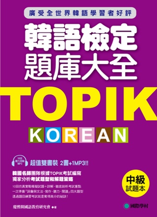 TOPIK韓語檢定題庫大全：中級(雙書裝+10回聽力測驗MP...
