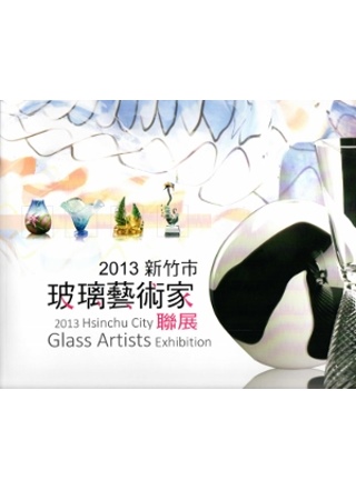 2013新竹市玻璃藝術家聯展