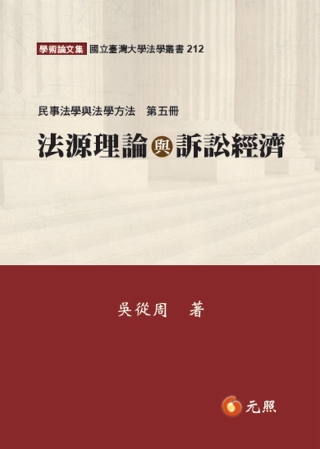法源理論與訴訟經濟：民事法學與法學方法(第五冊)