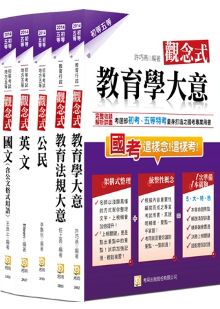 2014年初五等教育行政套書