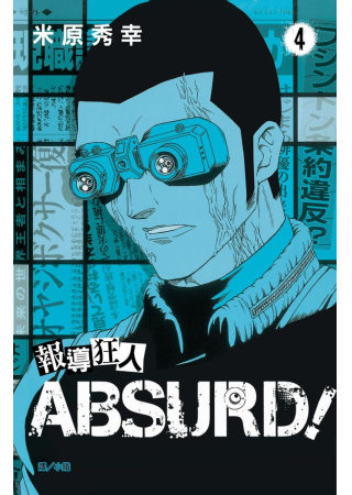 報導狂人 ABSURD！ 4