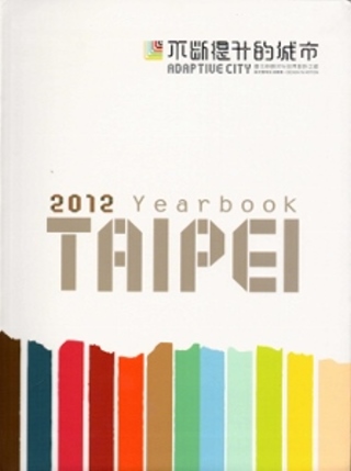 Taipei Yearbook 2012(軟精裝)