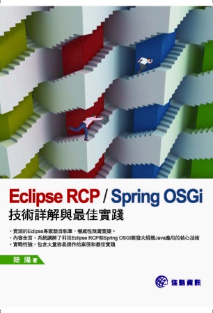 Eclipse RCP Spring OSGi：技術詳解與最...