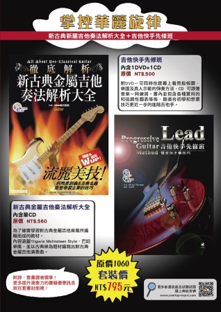 新古典金屬吉他奏法解析大全+吉他快手先修班(附3CD)