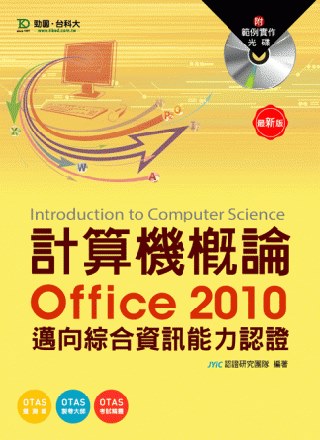 計算機概論(Office2010)：邁向綜合資訊能力認證附範...