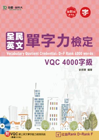 全民英文單字力檢定VQC 4000字級附VQC線上英文單字能...