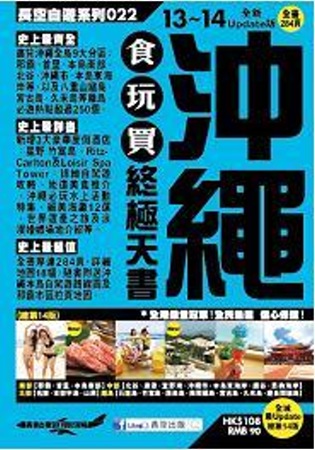 沖繩食玩買終極天書(2013-14年版)