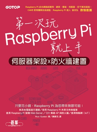 第一次玩Raspberry Pi就上手：伺服器架設x防火牆建置