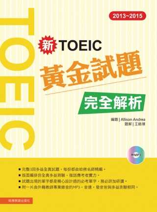 2013－2015新TOEIC 黃金試題完全解析(附1MP3)