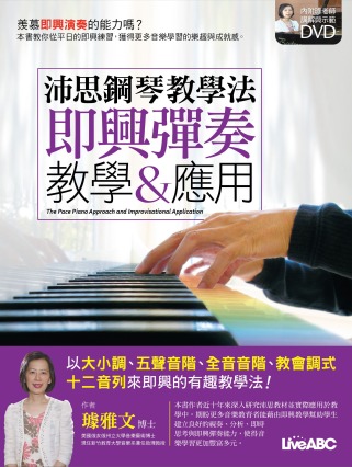 沛思鋼琴教學法：即興彈奏教學＆應...