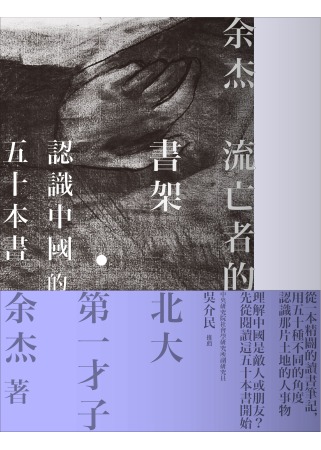 流亡者的書架：認識中國的50本書