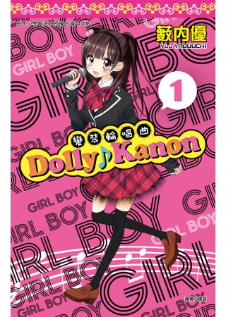 Dolly Kanon ~ 變裝輪唱曲 ~ (01)