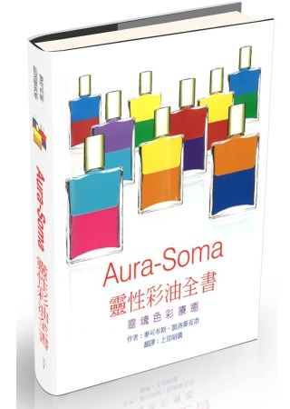 Aura-Soma 靈性彩油全書