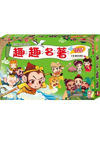 孩子必讀的中國古典名著：趣趣名著《全套四冊》
