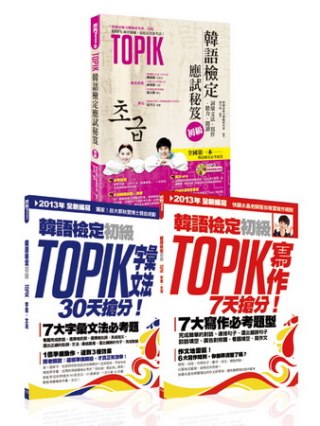TOPIK韓語檢定初級：應試秘笈∕字彙文法∕寫作【博客來獨家套書】