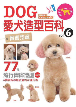 愛犬造型百科Vol.6 貴賓狗篇