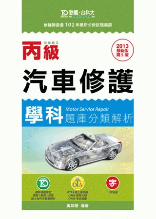 丙級汽車修護學科題庫分類解析：2013年最新版(第五版)(附...