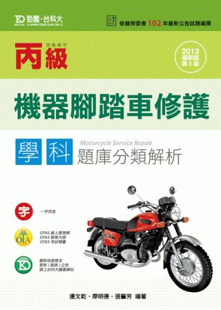丙級機器腳踏車修護學科題庫分類解析：2013年最新版(第五版...