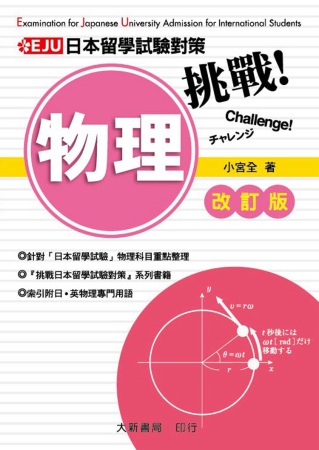 挑戰日本留學試驗對策 物理（改訂版）