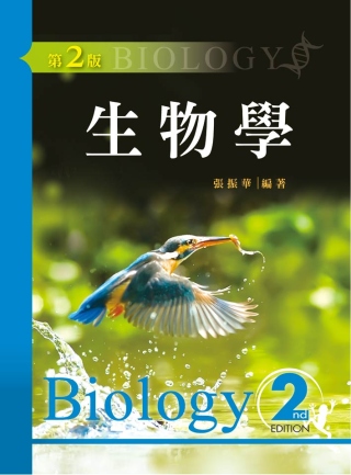 生物學(第二版)