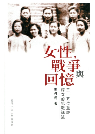 女性，戰爭與回憶：三十五位重慶婦女的抗戰講述