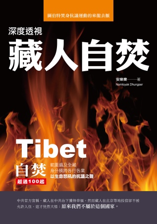 深度透視藏人自焚：圖伯特焚身抗議運動的來龍去脈