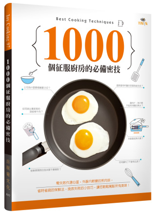 1000個征服廚房的必備密技：零失敗作溏心蛋，外酥內軟嫩的煎...