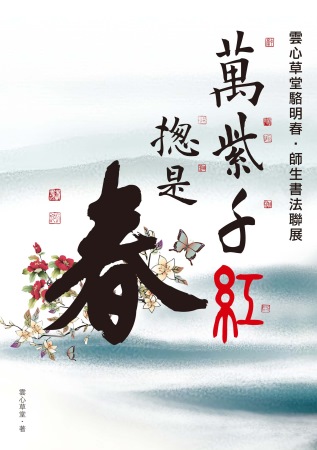 萬紫千紅總是春：雲心草堂駱明春師生書法聯展專輯（POD）