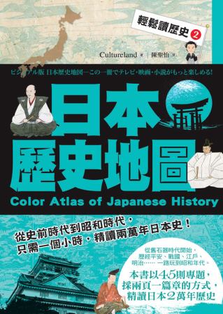 輕鬆讀歷史 2 日本歷史地圖