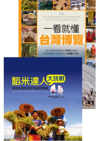 傳統產業大觀(2冊套書)：一看就懂臺灣博覽+稻米達人大挑戰