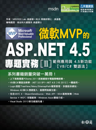 微軟MVP的ASP.NET 4.5專題實務II：範例應用與4...