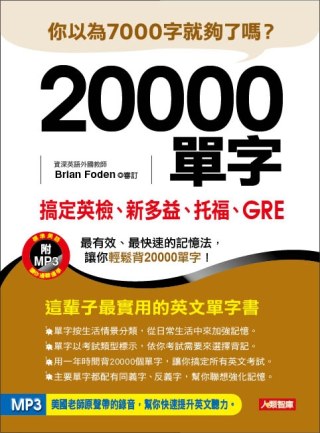 20000單字，搞定英檢、新多益、托福、GRE(新版)(附M...