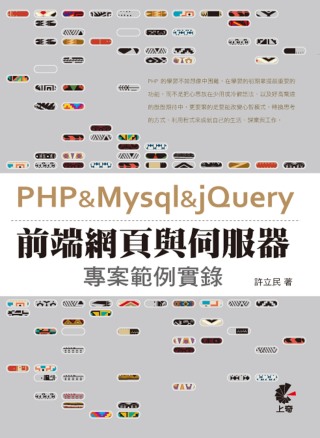 PHP & Mysql & jQuery：前端網頁與伺服器專案範例實錄(附光碟)